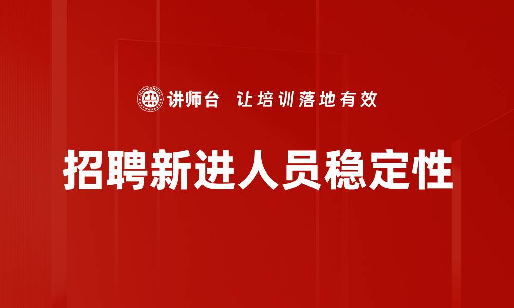 招聘新进人员稳定性