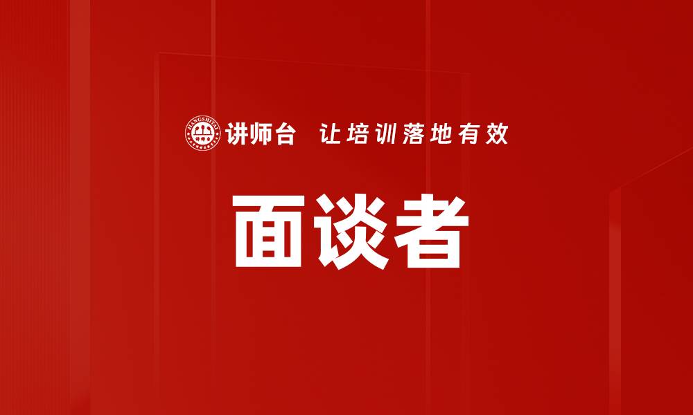 文章面谈者的缩略图