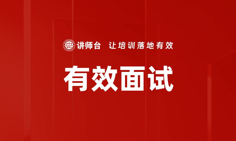 有效面试
