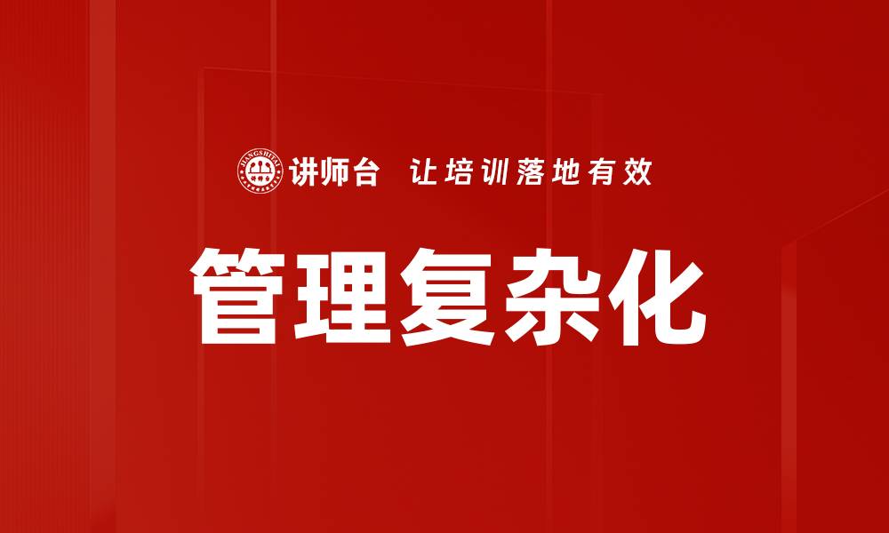 管理复杂化