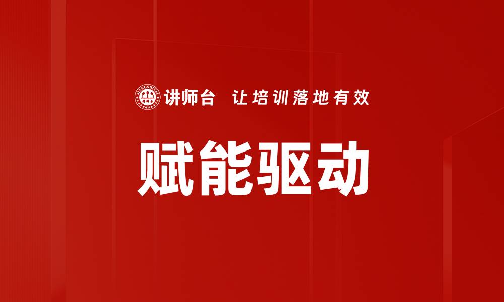 赋能驱动