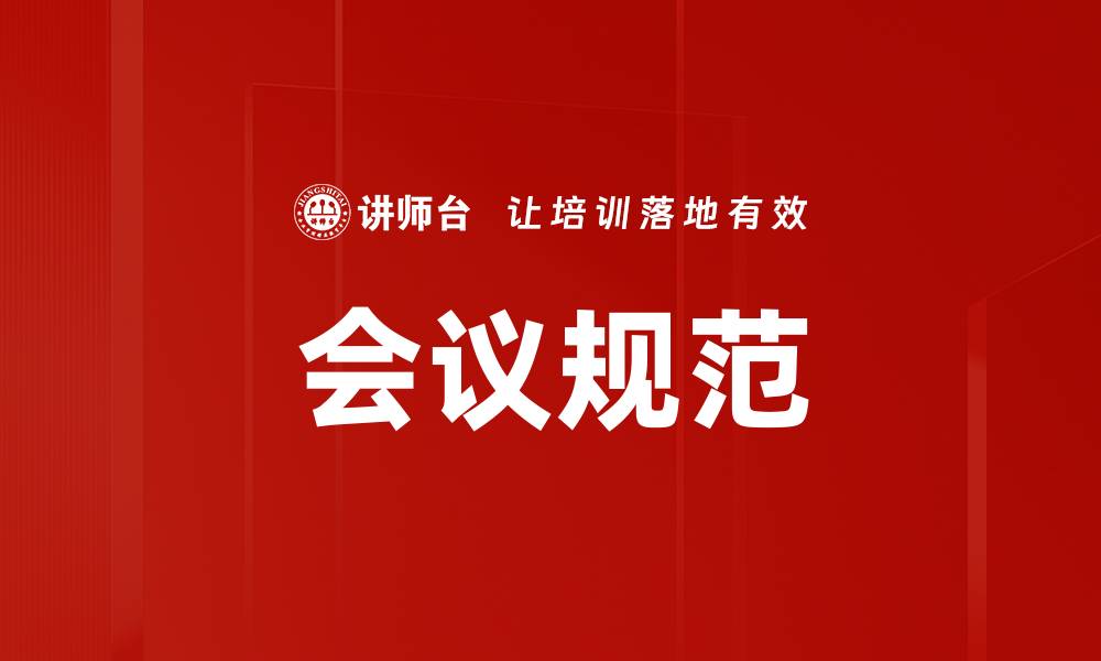 文章会议规范的缩略图