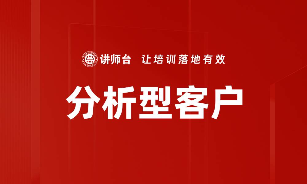 文章分析型客户的缩略图