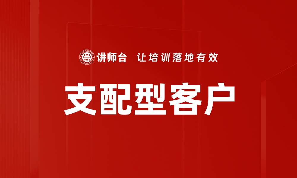 文章支配型客户的缩略图