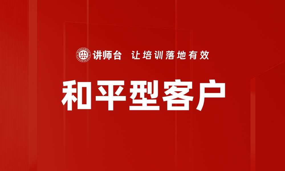 和平型客户