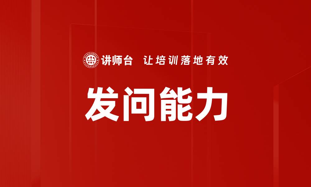 文章发问能力的缩略图