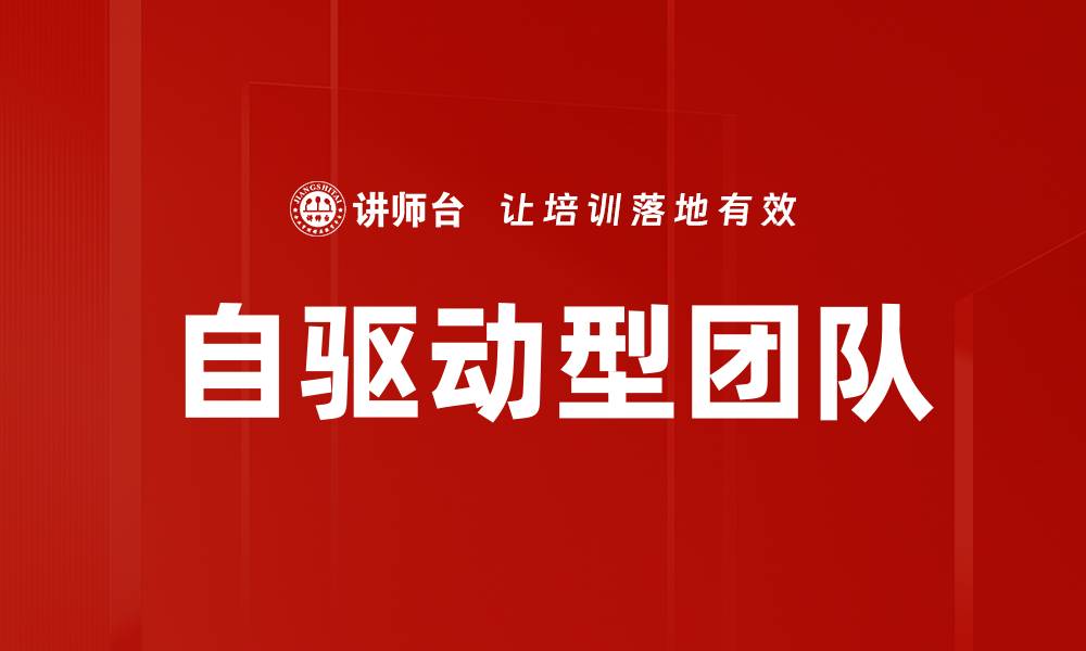 文章自驱动型团队的缩略图