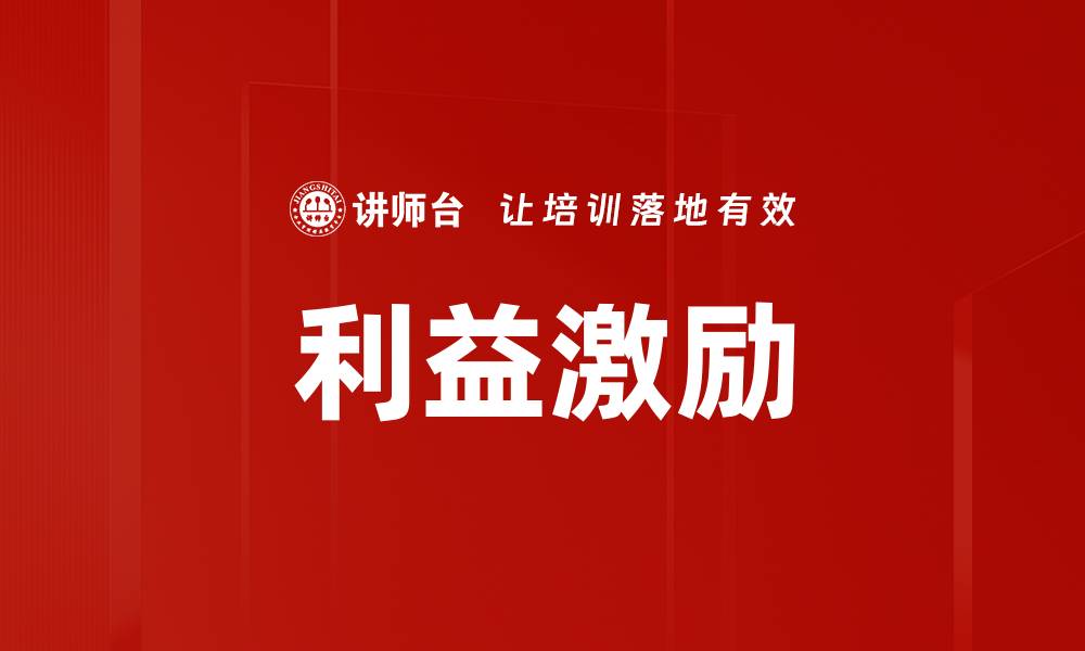 文章利益激励的缩略图