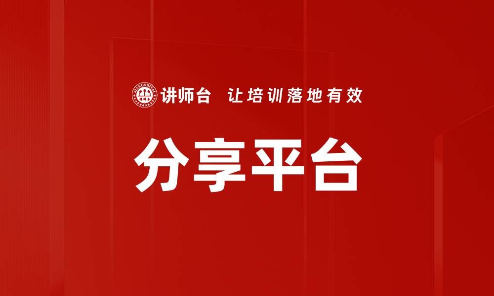 文章分享平台的缩略图