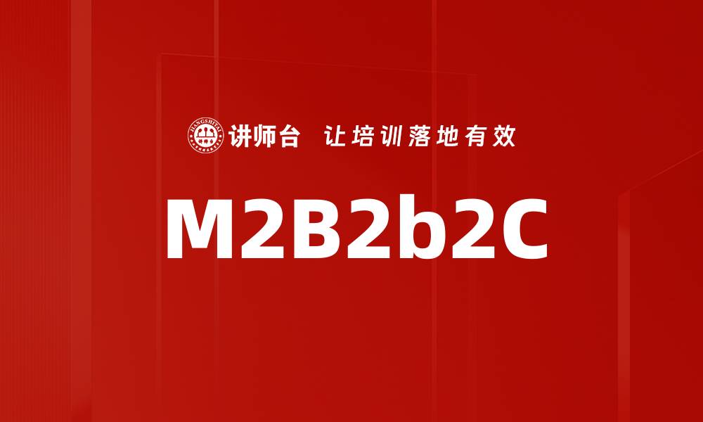 文章M2B2b2C的缩略图