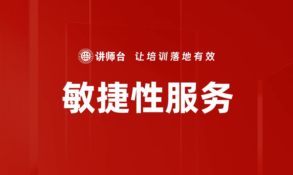 文章敏捷性服务的缩略图