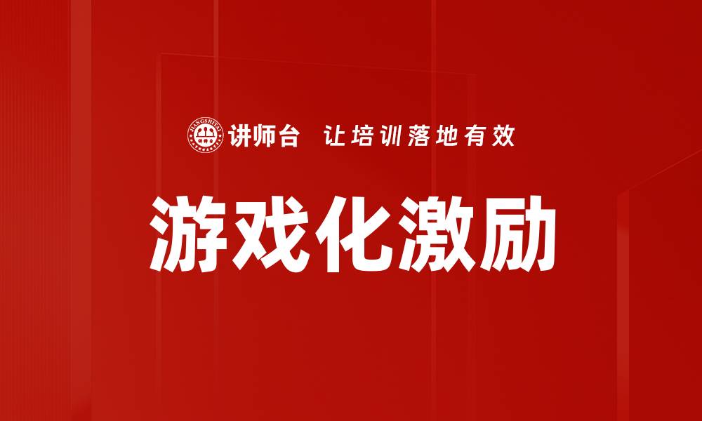 文章游戏化激励的缩略图