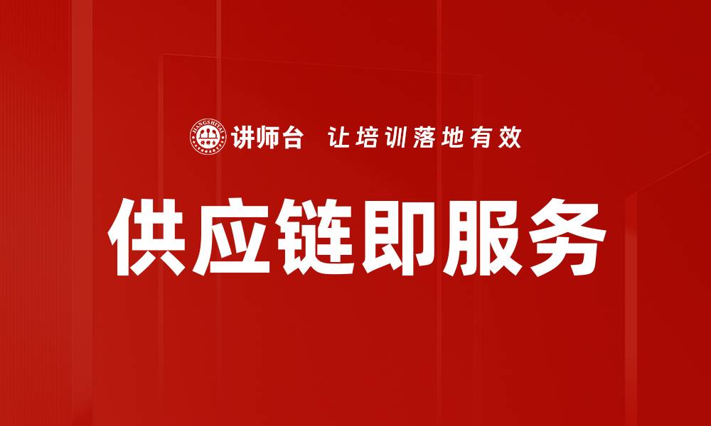 文章供应链即服务的缩略图