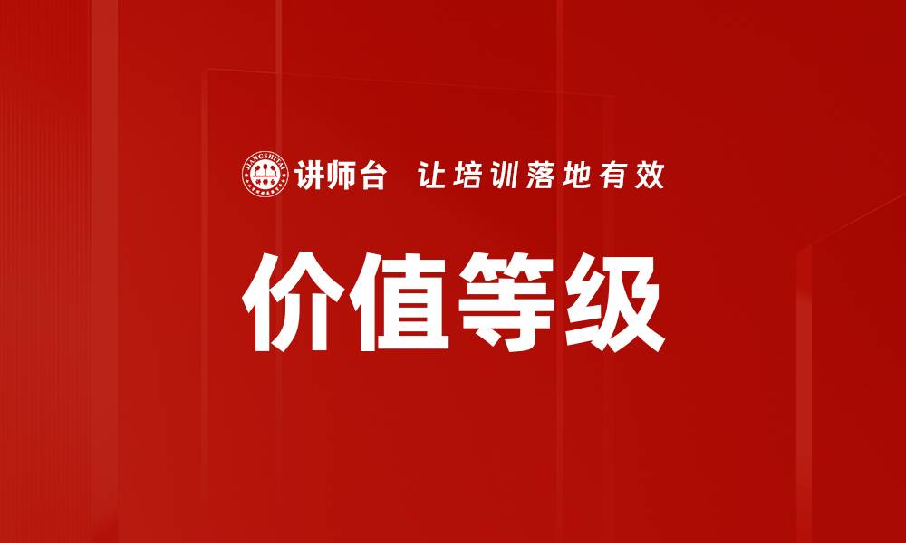 价值等级