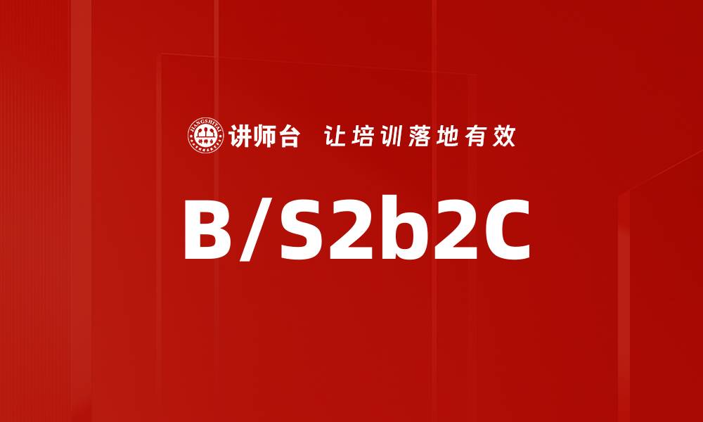 文章B/S2b2C的缩略图