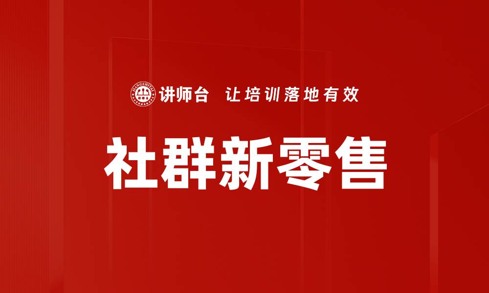 文章社群新零售的缩略图