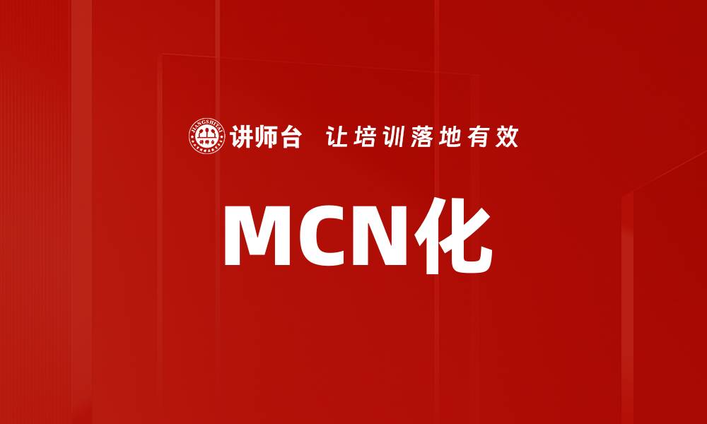 文章MCN化的缩略图
