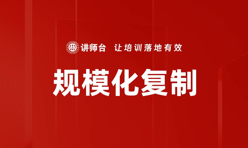 文章规模化复制的缩略图