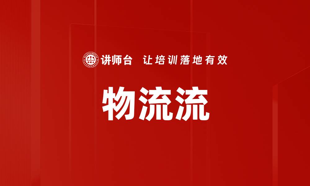 文章物流流的缩略图