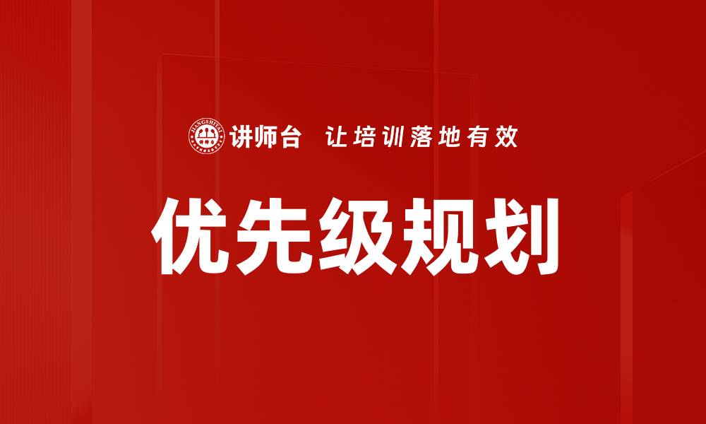 文章优先级规划的缩略图