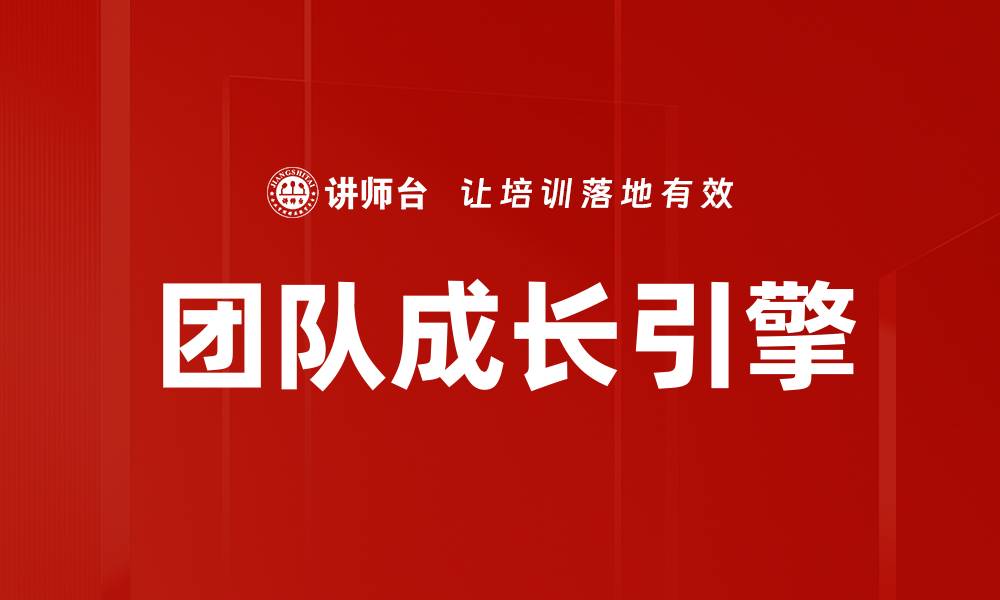 文章团队成长引擎的缩略图