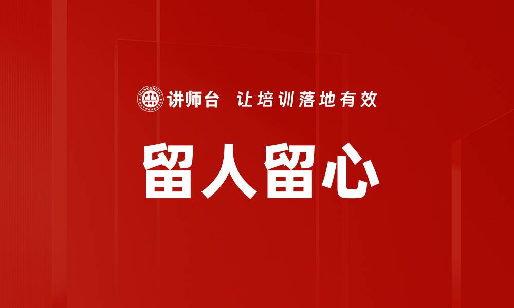 文章留人留心的缩略图