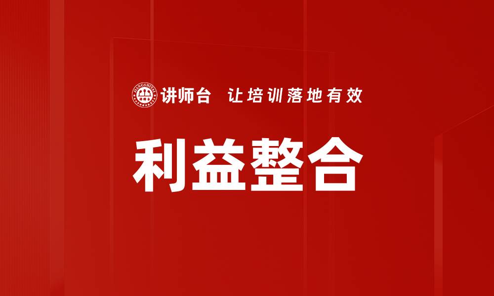 文章利益整合的缩略图