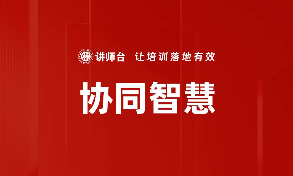 文章协同智慧的缩略图