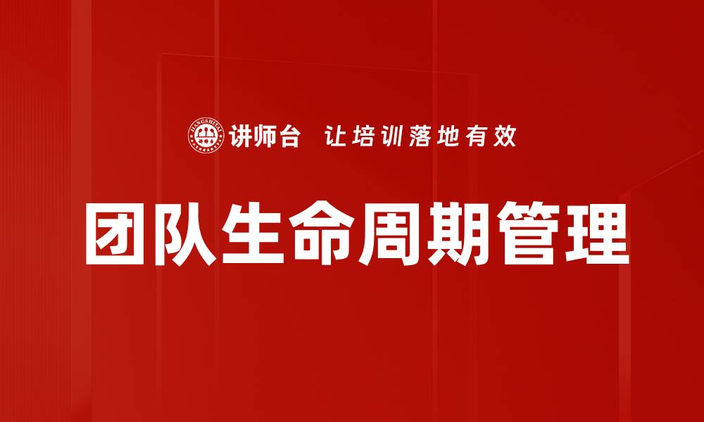 文章团队生命周期管理的缩略图