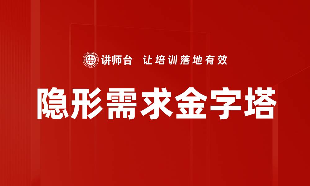 文章隐形需求金字塔的缩略图