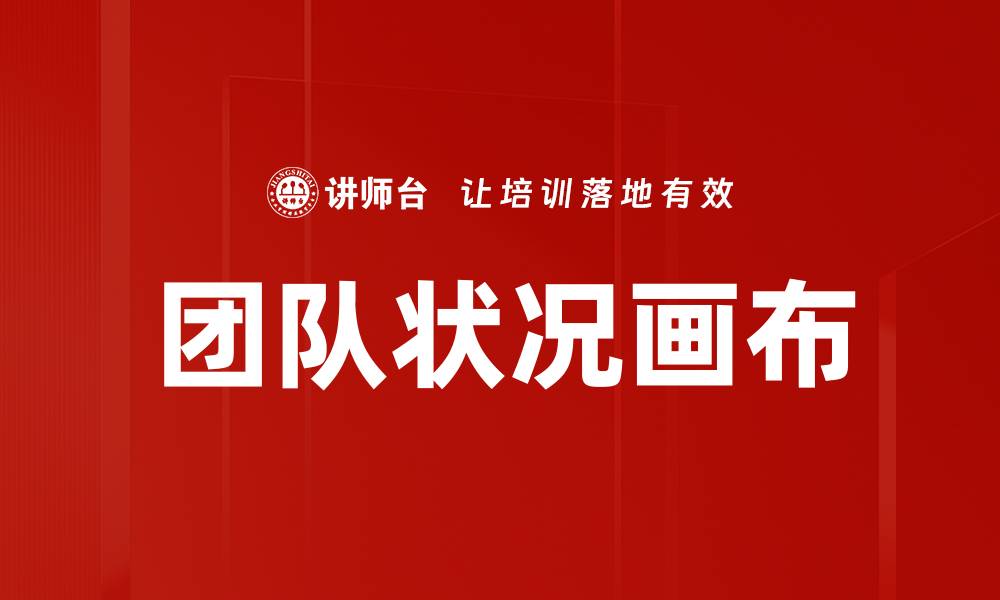 文章团队状况画布的缩略图
