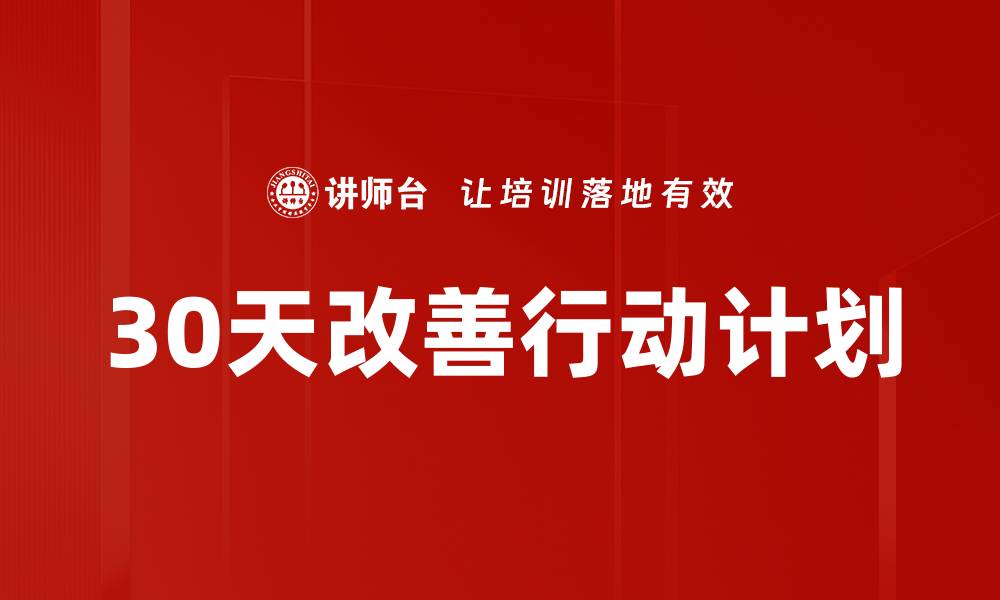 文章30天改善行动计划的缩略图