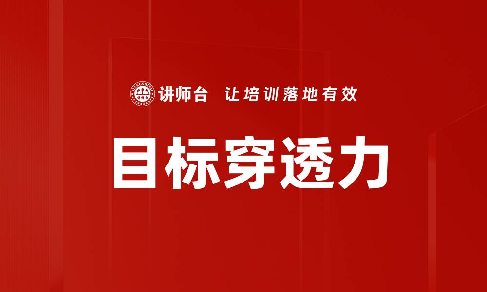 文章目标穿透力的缩略图