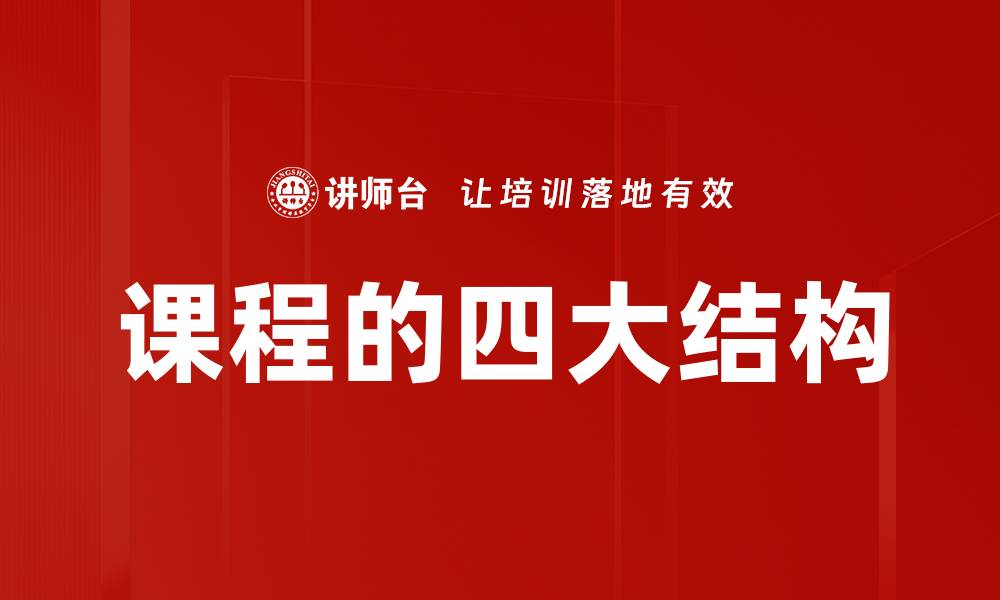 课程的四大结构