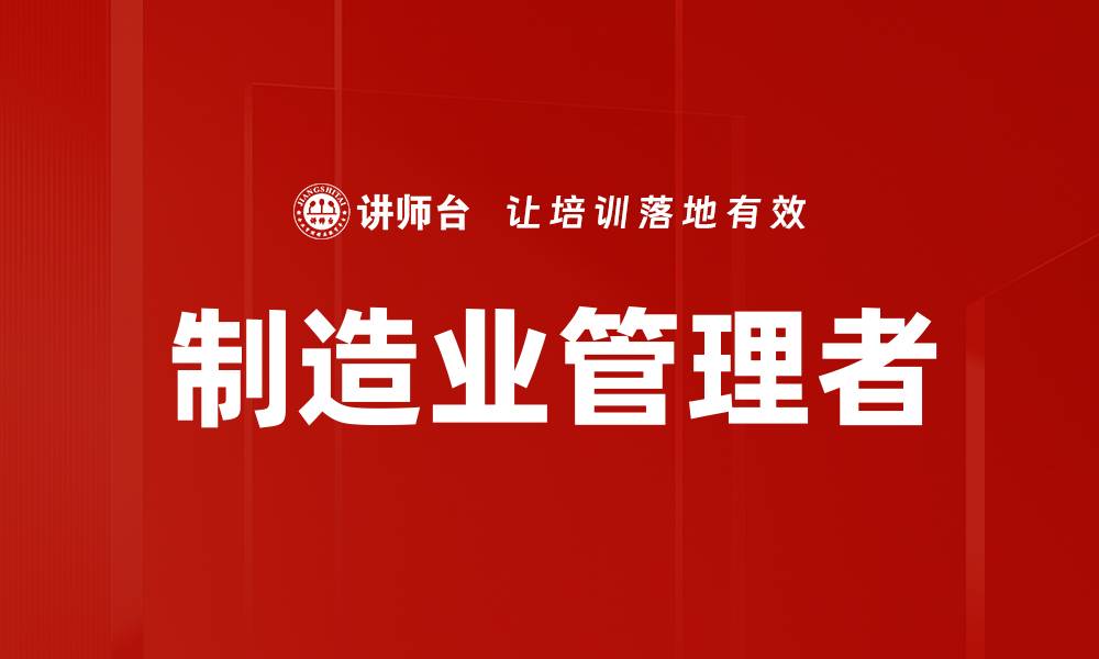 文章制造业管理者的缩略图