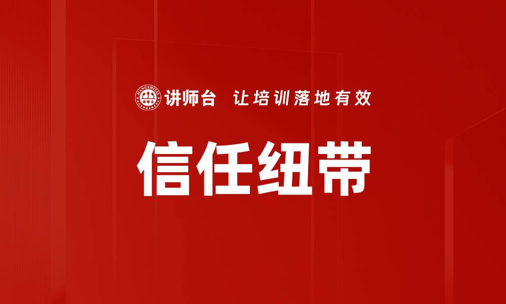 文章信任纽带的缩略图
