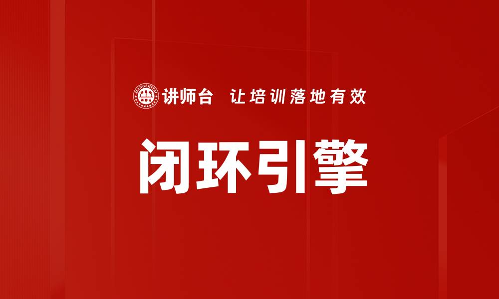 文章闭环引擎的缩略图