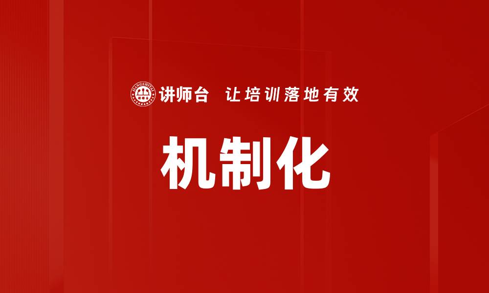文章机制化的缩略图