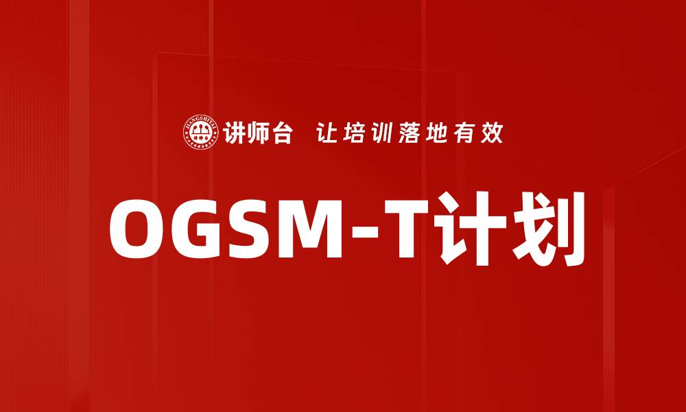 文章OGSM-T计划的缩略图