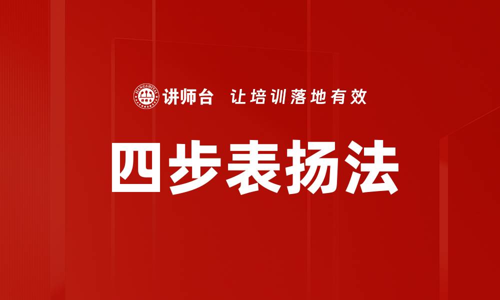 文章四步表扬法的缩略图