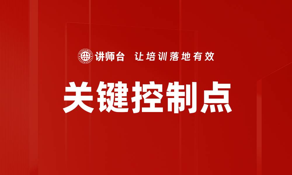 关键控制点