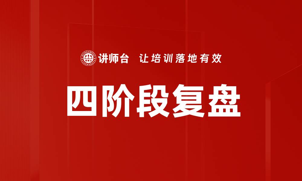 四阶段复盘