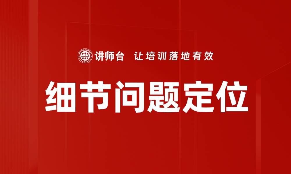 文章细节问题定位的缩略图