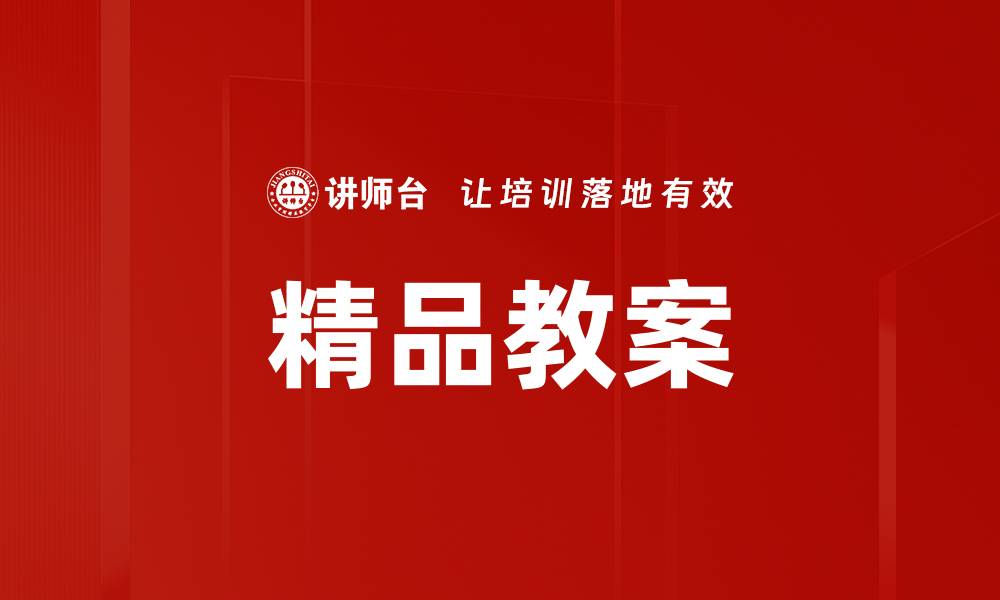 文章精品教案的缩略图