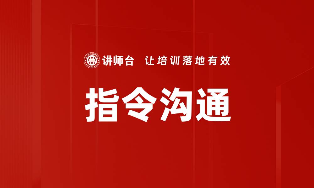指令沟通