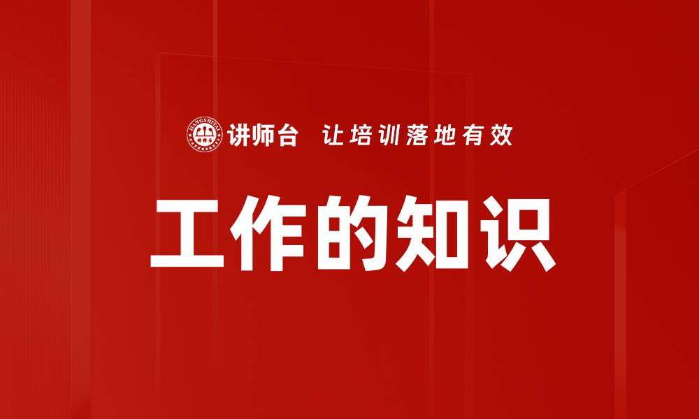 工作的知识