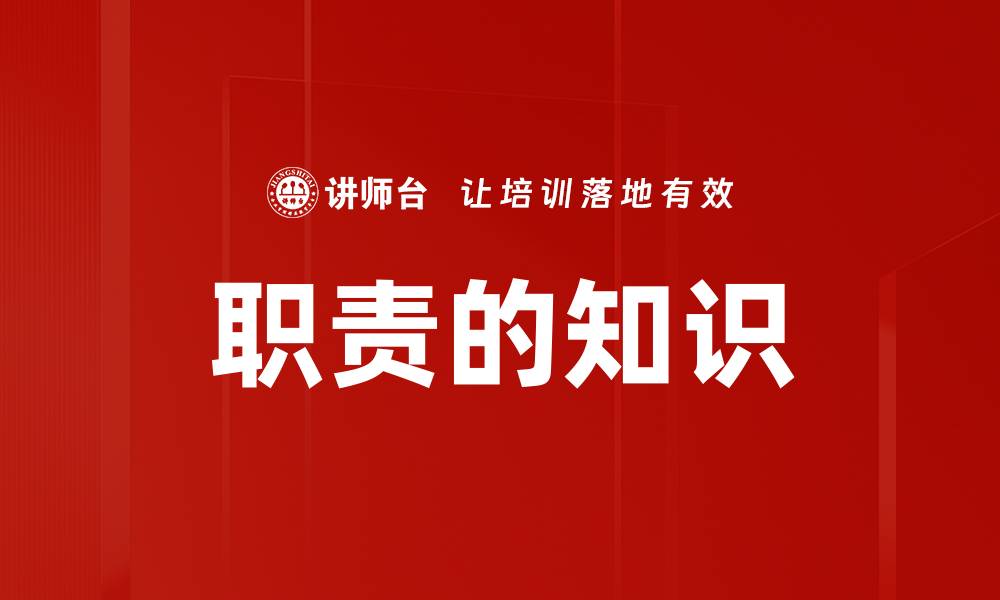 文章职责的知识的缩略图