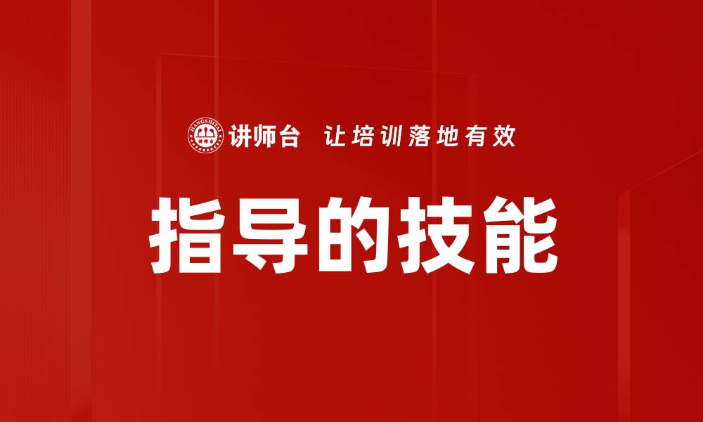 文章指导的技能的缩略图