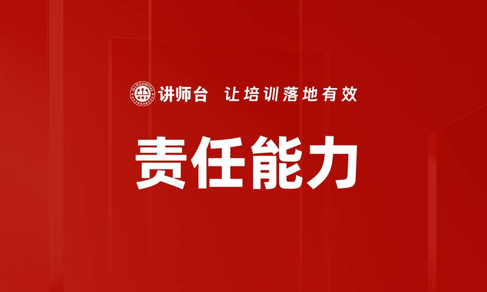 文章责任能力的缩略图