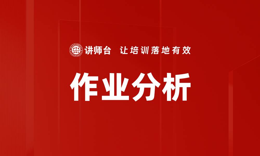 文章作业分析的缩略图